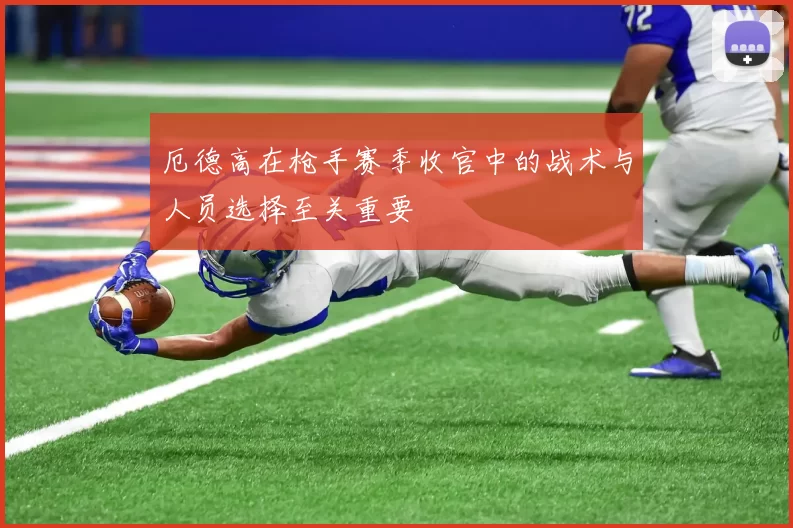 厄德高在枪手赛季收官中的战术与人员选择至关重要