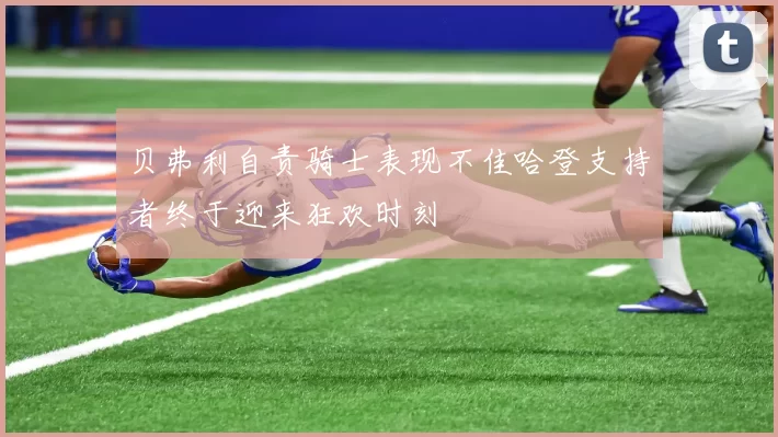 贝弗利自责骑士表现不佳哈登支持者终于迎来狂欢时刻