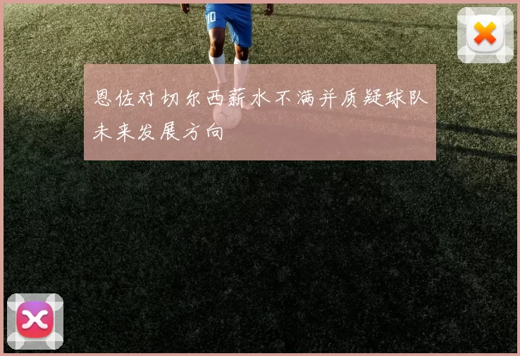 恩佐对切尔西薪水不满并质疑球队未来发展方向
