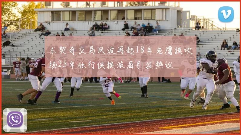东契奇交易风波再起18年老鹰换吹杨25年独行侠换浓眉引发热议