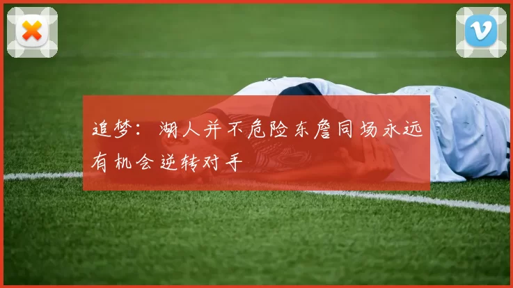 追梦：湖人并不危险东詹同场永远有机会逆转对手