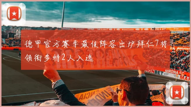 德甲官方赛季最佳阵容出炉拜仁7将领衔多特2人入选
