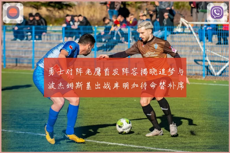 勇士对阵老鹰首发阵容揭晓追梦与波杰姆斯基出战库明加待命替补席