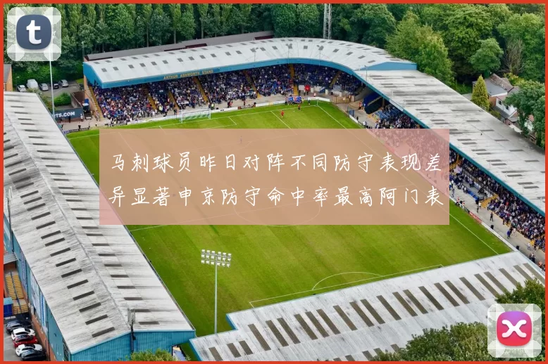 马刺球员昨日对阵不同防守表现差异显著申京防守命中率最高阿门表现低迷