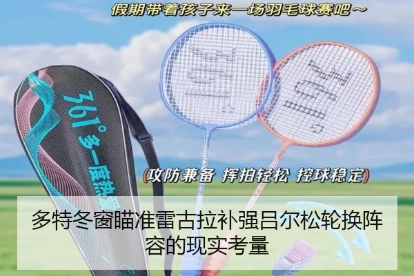 多特冬窗瞄准雷古拉补强吕尔松轮换阵容的现实考量（Starsky）