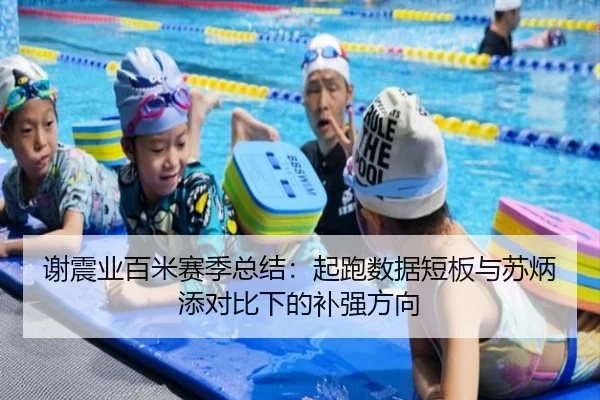 谢震业百米赛季总结：起跑数据短板与苏炳添对比下的补强方向（Starsky）
