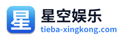 星空娱乐